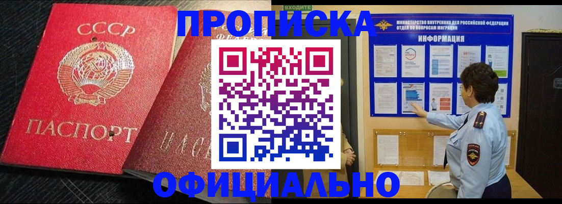 купить прописку в Белореченске